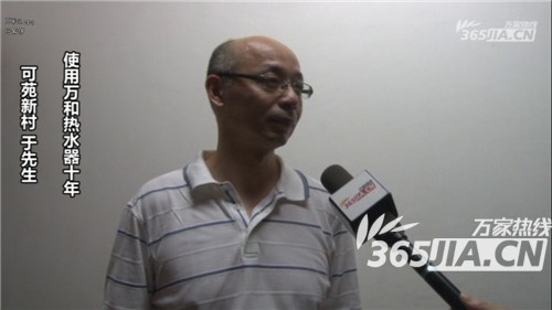 萬(wàn)和熱水器老用戶(hù)于先生