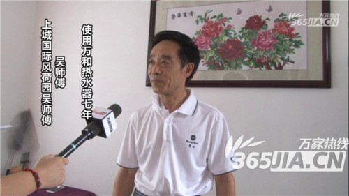 萬(wàn)和熱水器老用戶(hù)吳師傅